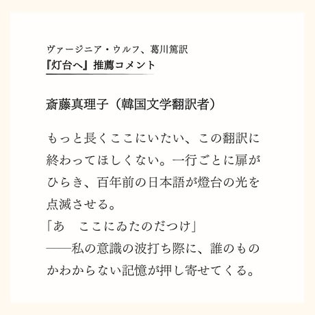 葛川篤訳：ヴァージニア・ウルフ『灯台へ』＋マルセル・プルースト『失われた時を求めて』