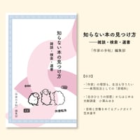 【紙版】知らない本の見つけ方―雑談・検索・選書