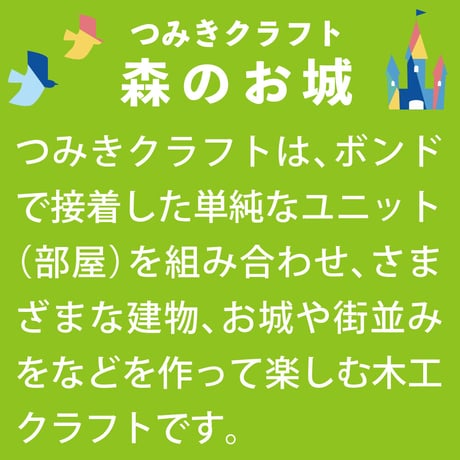 からからつみき３種セット CS つみきクラフト 森のお城