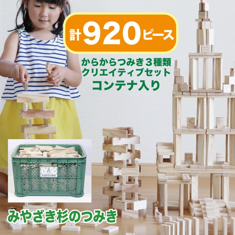 コロカラ＆からからつみきクリエイティブセット　528ピース　コンテナ付き グッドトイ2021受賞 コロカラ＆からからつみき〔クリエイティブ