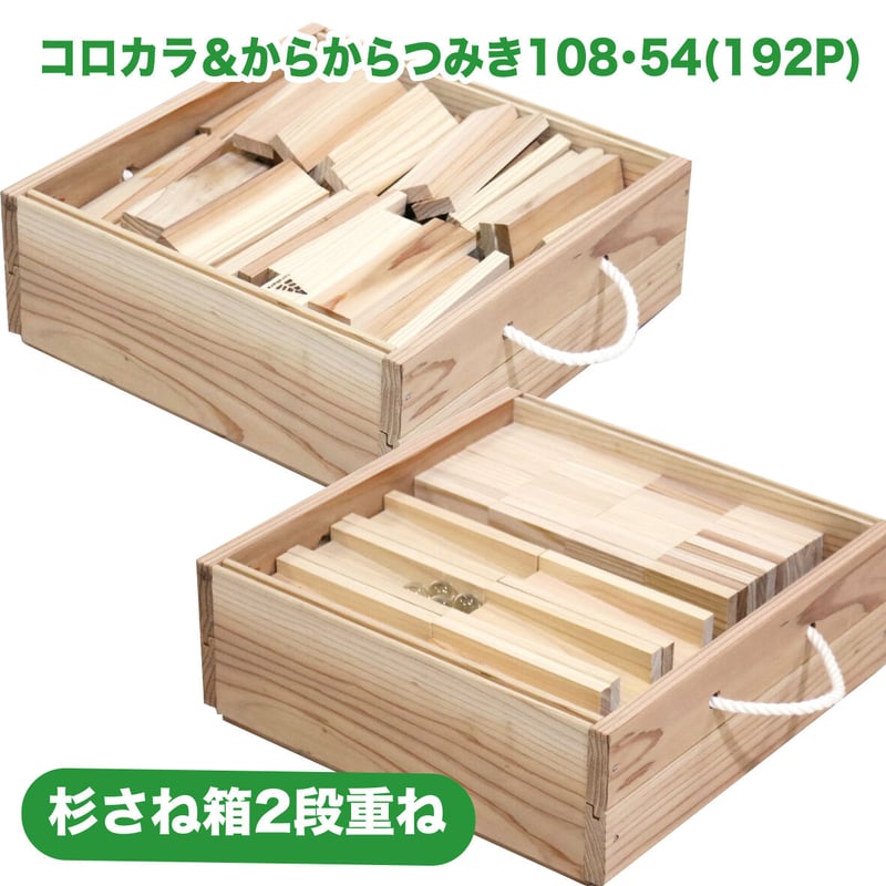 コロカラ＆からから2種クリエイティブセット(12+80+100)さね箱2