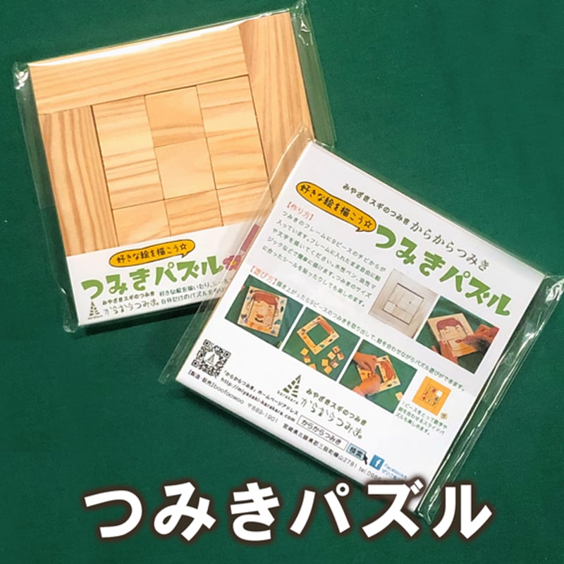 つみきパズル（送料無料） | karakaratsumiki on line store