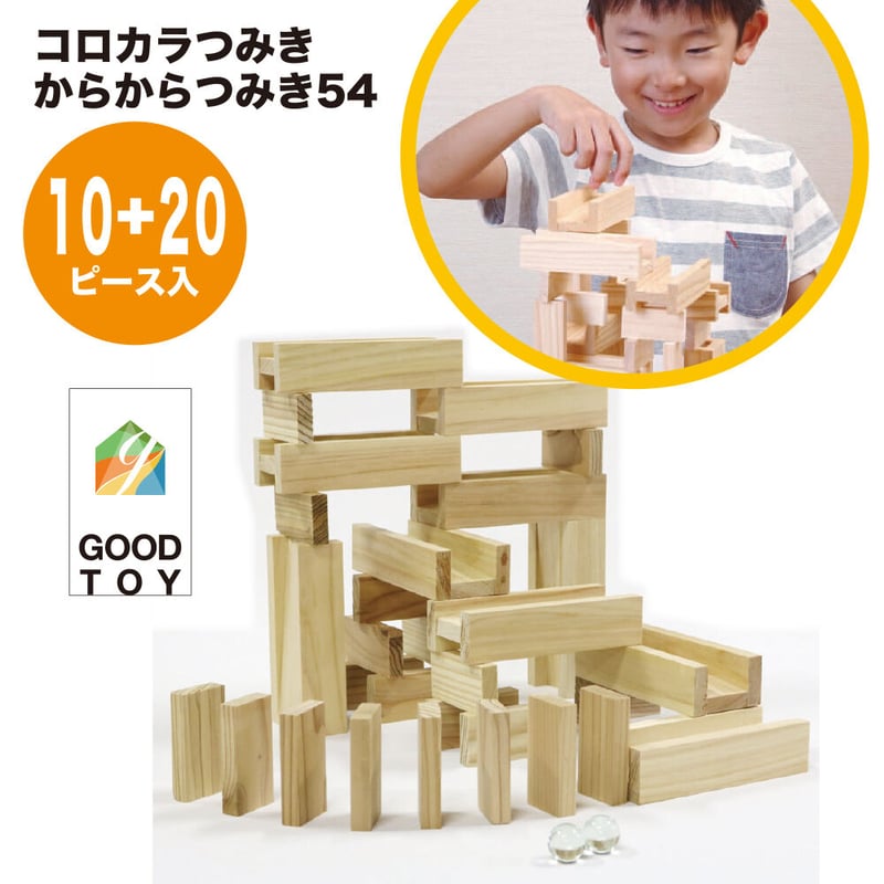 グッドトイ2021受賞 コロカラつみき＆ からからつみき54セット［10P