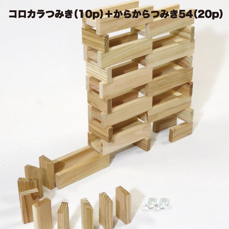 グッドトイ2021受賞 コロカラつみき＆ からからつみき54セット