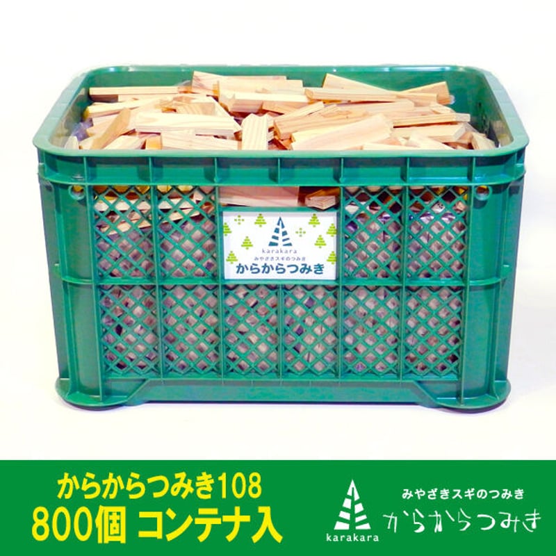 からからつみき108(800p)コンテナ入 | karakaratsumiki on line