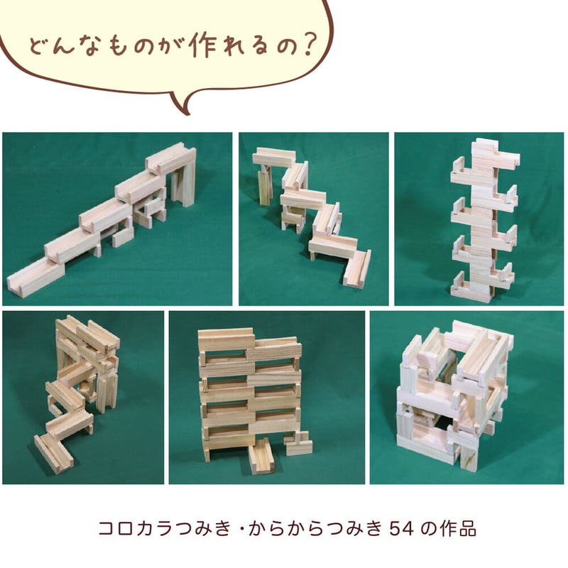 コロカラ＆からからつみきクリエイティブセット　528ピース　コンテナ付き コロカラ＆からからつみきクリエイティブセット 528ピース
