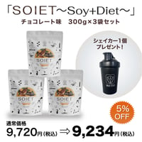 「SOIET～Soy+Diet～」チョコレート味  300g×3袋セット