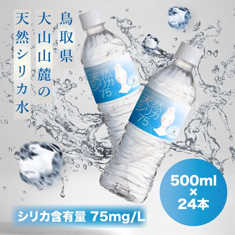 「天然シリカ75」1ケース（500ml×24本）