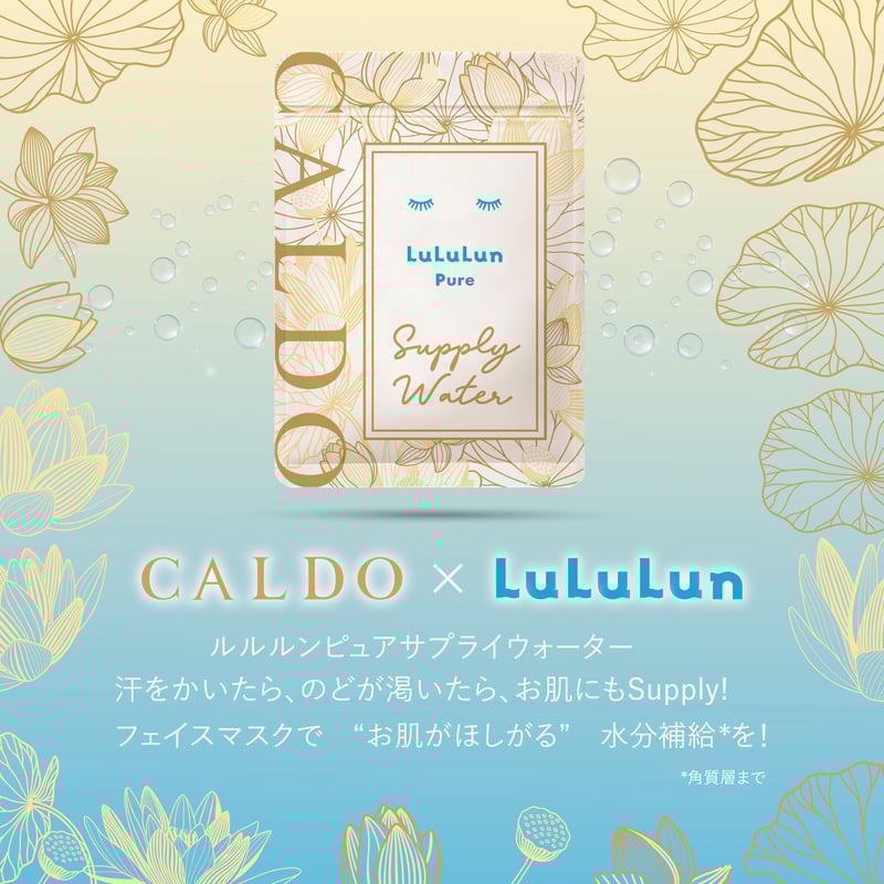 CALDO×LuLuLun ルルルンピュアサプライウォーター 7枚入り 5袋セット