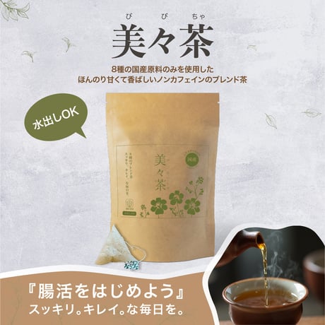 「美々茶～びびちゃ～」8種の国産ブレンドティー（2g×20包）※ネコポス（日時指定不可）