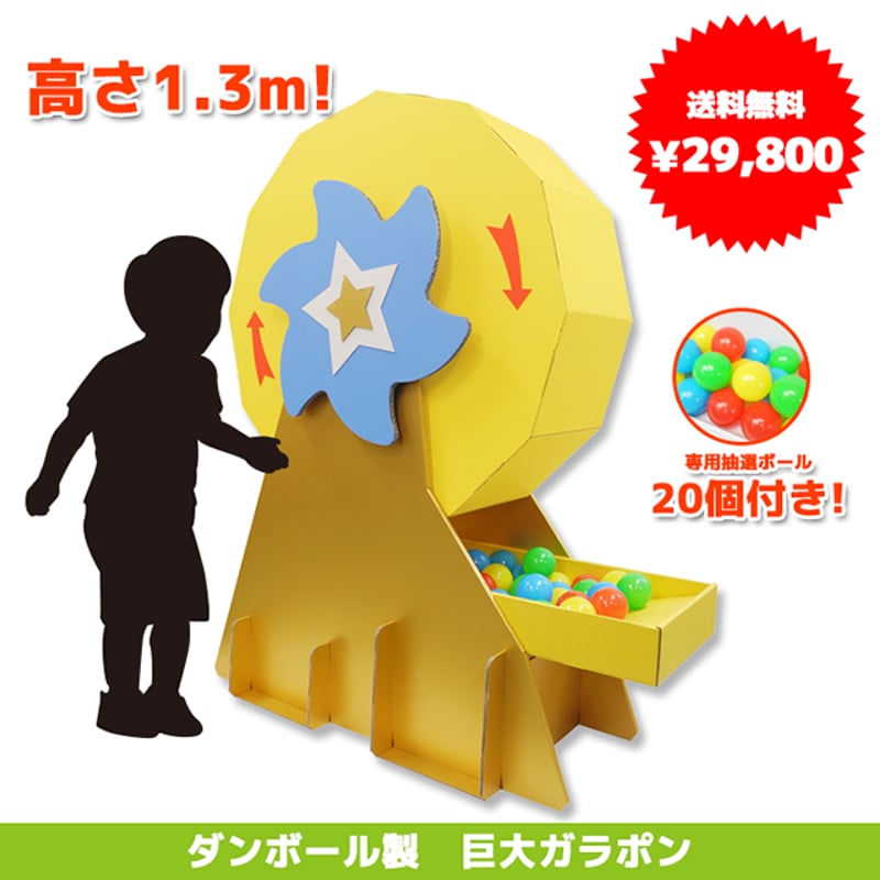 送料無料】ダンボール製「巨大ガラポン」（ジャンボガラポン） | D-ぱぱ