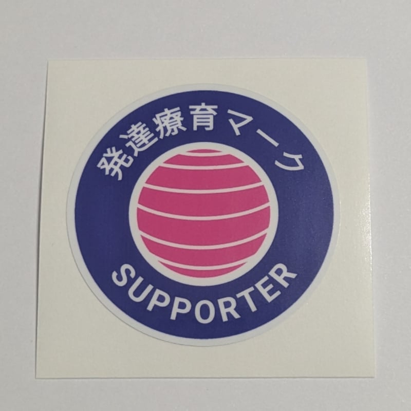 保育　乗り物マーク 発達療育マーク SUPPORTER 支援 ステッカー 50mm×50mm 発達療育マーク