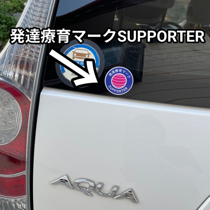 発達療育マーク SUPPORTER 支援 ステッカー 50mm×50mm 発達療育マーク