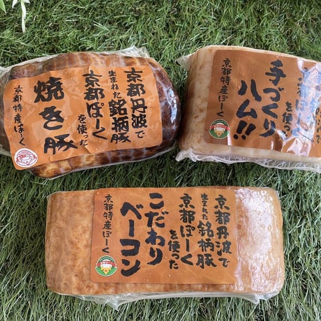 ロースハム・ベーコン・焼豚　ブロックの詰め合わせ