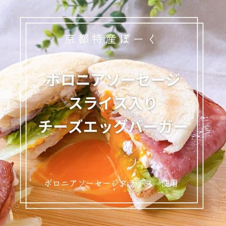 ボロニアソーセージ  スライス (90g)