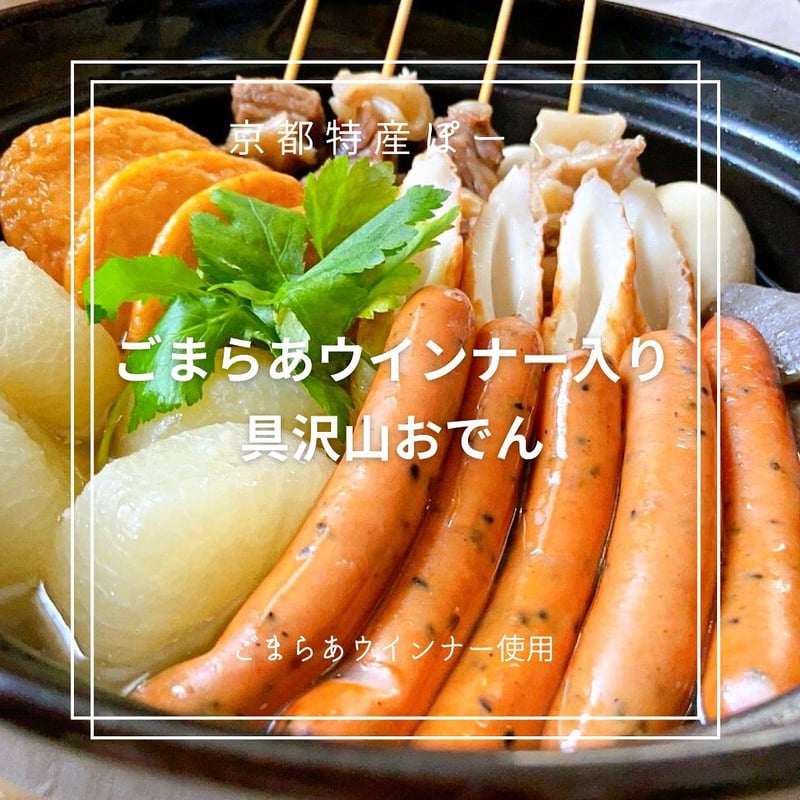 ごまらあ ウインナー (90g) | 京都特産ぽーく