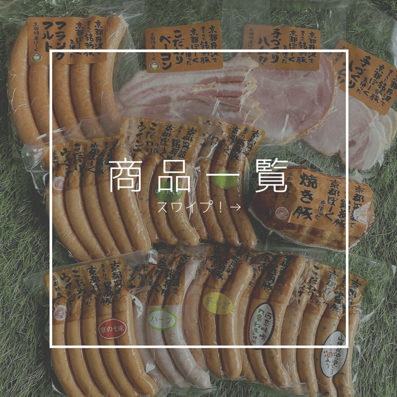 京都ぽーく セット (13種類) | 京都特産ぽーく