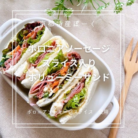 ボロニアソーセージ  スライス (90g)