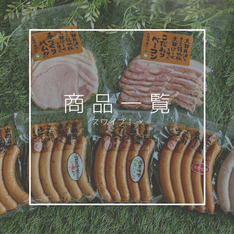 7種 詰め合わせ ハム・ベーコン・ウインナ－ | 京都特産ぽーく