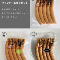ウインナーお味見セット