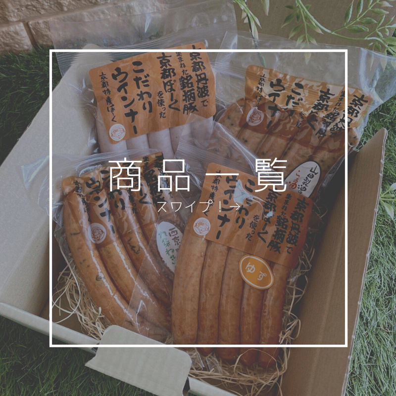 変わり種ウインナー セット (4種） | 京都特産ぽーく