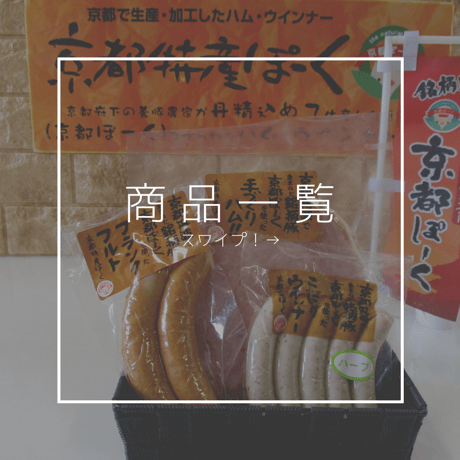 ハム・フランク・ハーブウインナー セット