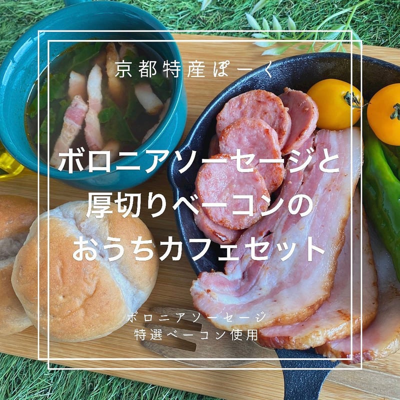 ボロニアソーセージ ブロック (162g) | 京都特産ぽーく