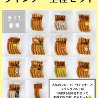 ウインナー全種セット