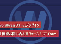 WordPressお問い合わせフォームプラグイン【GT from WP】