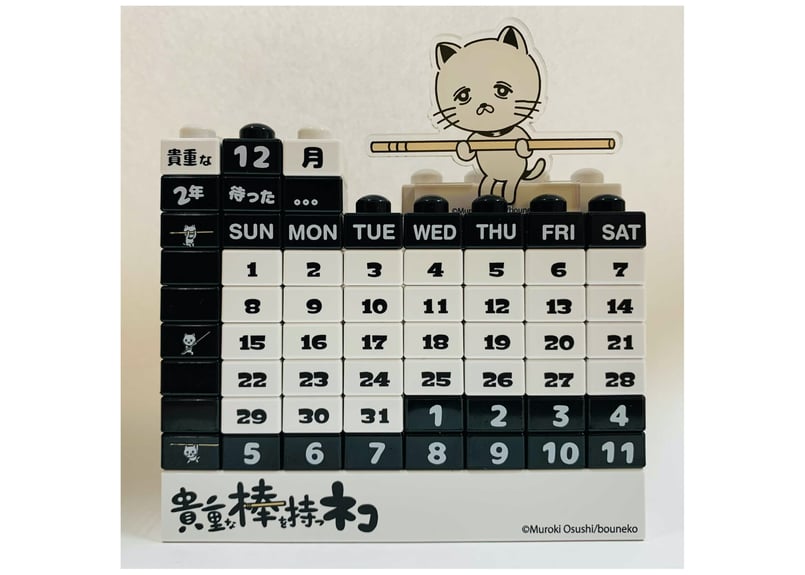黒猫のウィズ ブロックカレンダー 抽プレ品 黒猫のウィズ ブロックカレンダー 抽プレ品 - カレンダー