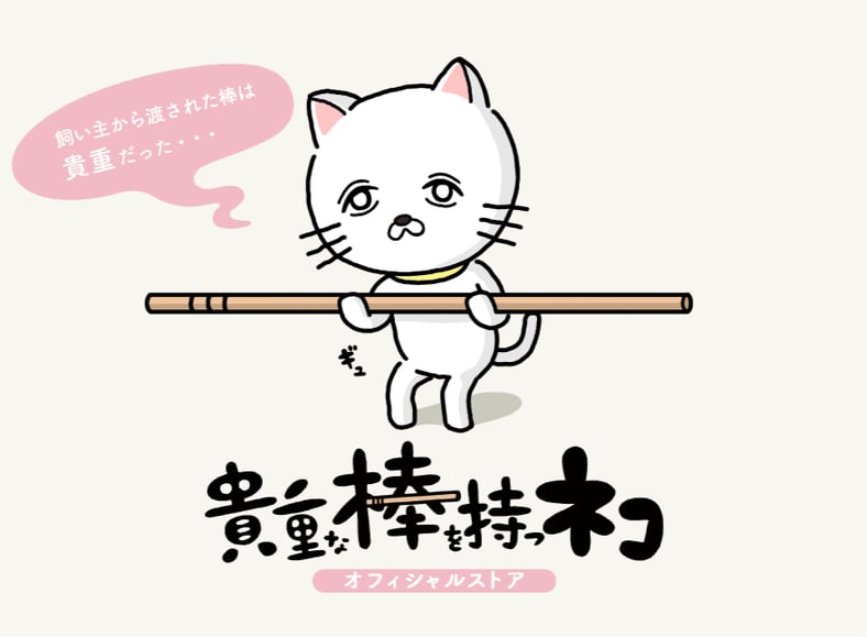 貴重な棒を持つネコ オフィシャルストア