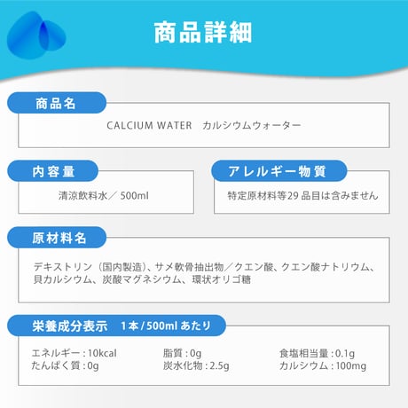 CALCIUM WATER（カルシウム ウォーター）【1本】