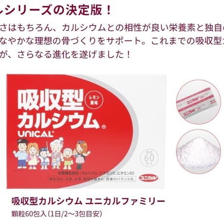 ＜定期＞吸収型カルシウム ユニカルファミリー【2ヶ月毎・３個お届け】25％OFF・送料無料