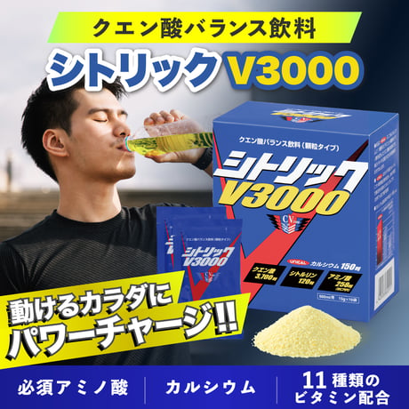シトリックV3000