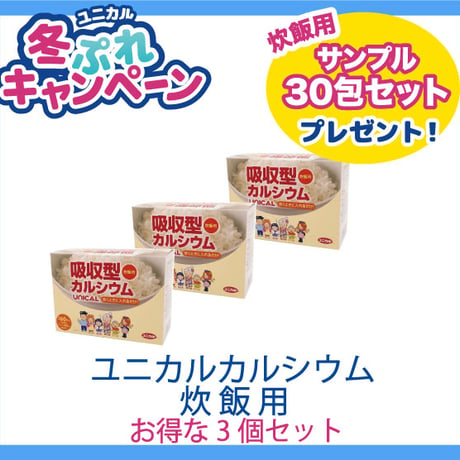 【冬ぷれ】ユニカルカルシウム炊飯用【3個セット】(サンプル30包　プレゼント付)送料無料