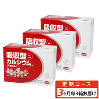 ＜定期＞吸収型カルシウム ユニカルファミリー(【3ヶ月毎・３個お届け】20％OFF・送料無料