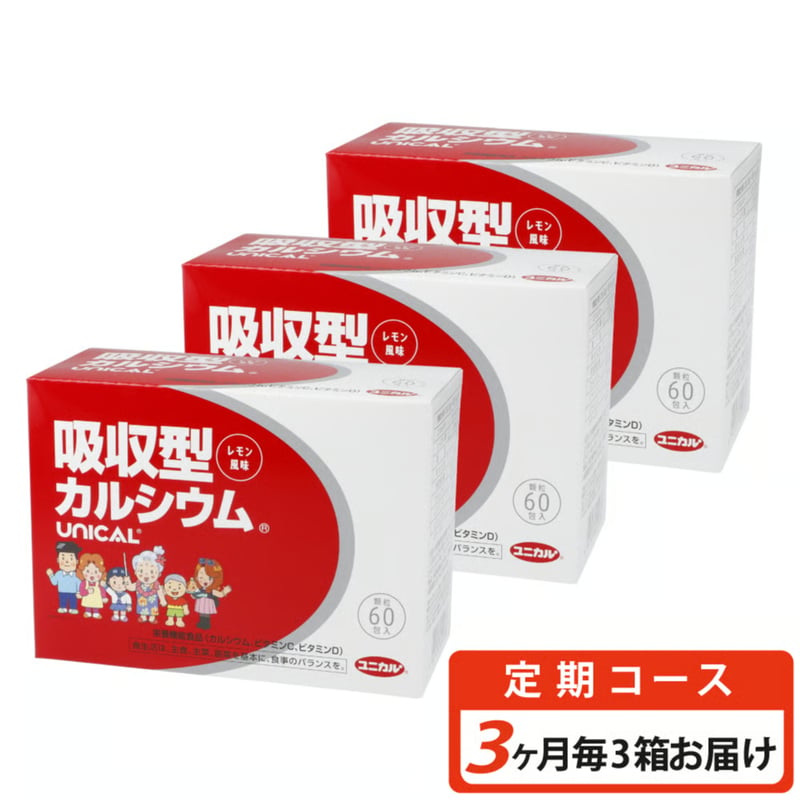 定期＞吸収型カルシウム ユニカルファミリー(【3ヶ月毎・3個お届け