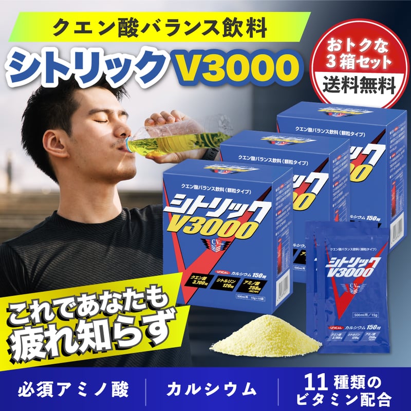 送料無料】シトリックV3000【3個セット】 | ユニカルストア
