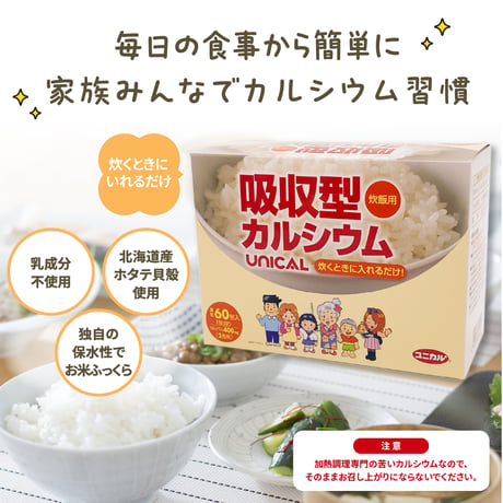 【夏ぷれ】ユニカルカルシウム炊飯用（サンプル特典付き)