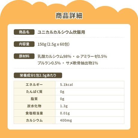 【夏ぷれ】ユニカルカルシウム炊飯用（サンプル特典付き)