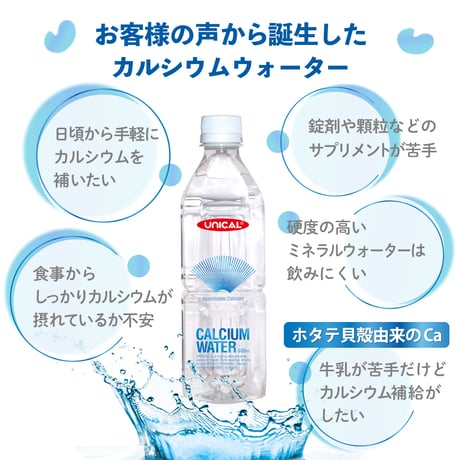 CALCIUM WATER（カルシウム ウォーター）【1本】