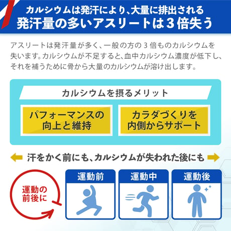 アスリートカルシウム