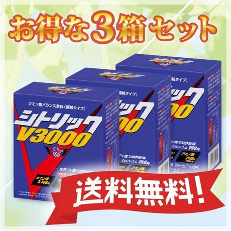 【3袋増量キャンペーン】シトリックV3000　3箱セット