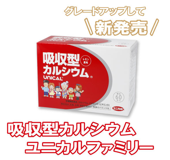 【お試しセット】吸収型カルシウム ユニカルファミリー20包【お一人様１回限り・送料込1000円】