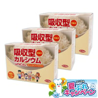 【夏ぷれ】ユニカルカルシウム炊飯用【3個セット】(サンプル特典付き)送料無料