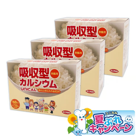 【夏ぷれ】ユニカルカルシウム炊飯用【3個セット】(サンプル特典付き)送料無料