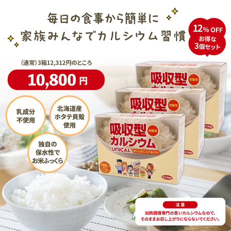 【夏ぷれ】ユニカルカルシウム炊飯用【3個セット】(サンプル特典付き)送料無料