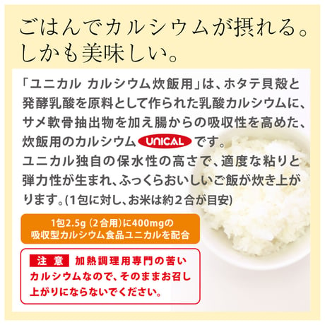 【冬ぷれ】ユニカルカルシウム炊飯用(サンプル10包　プレゼント付)