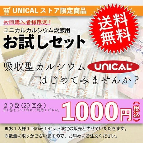 【お試しセット】ユニカルカルシウム炊飯用20包【お一人様１回限り・送料込1000円】