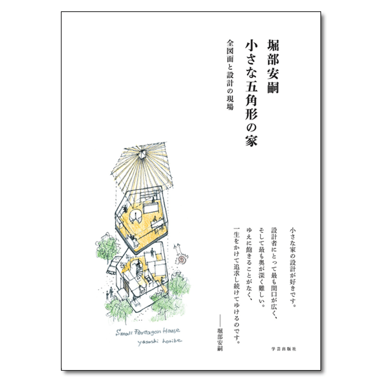 堀部安嗣 小さな五角形の家』 著者サイン本 | 学芸出版社 ストア